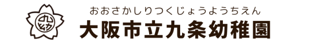 大阪市立九条幼稚園