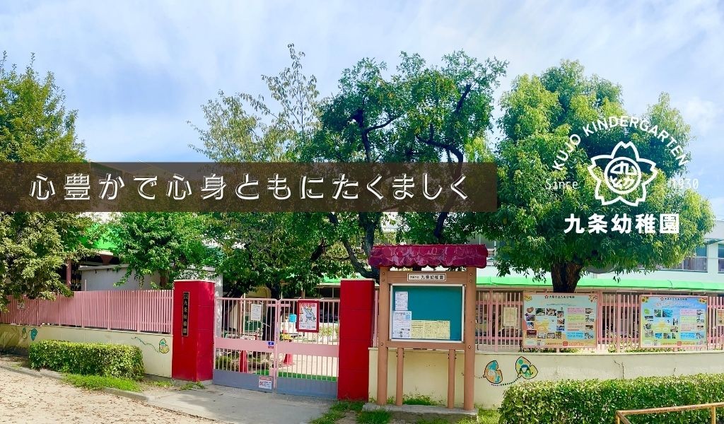 九条幼稚園