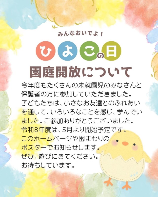 未就園児園庭開放について