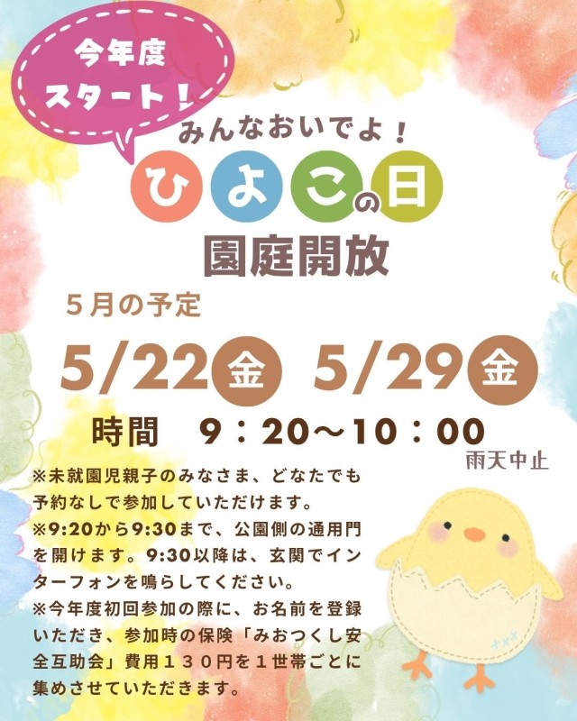 未就園児園庭開放について