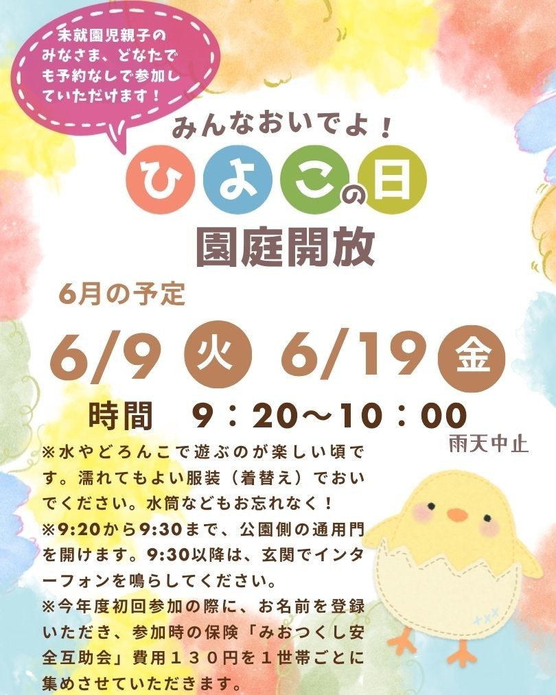 未就園児園庭開放について