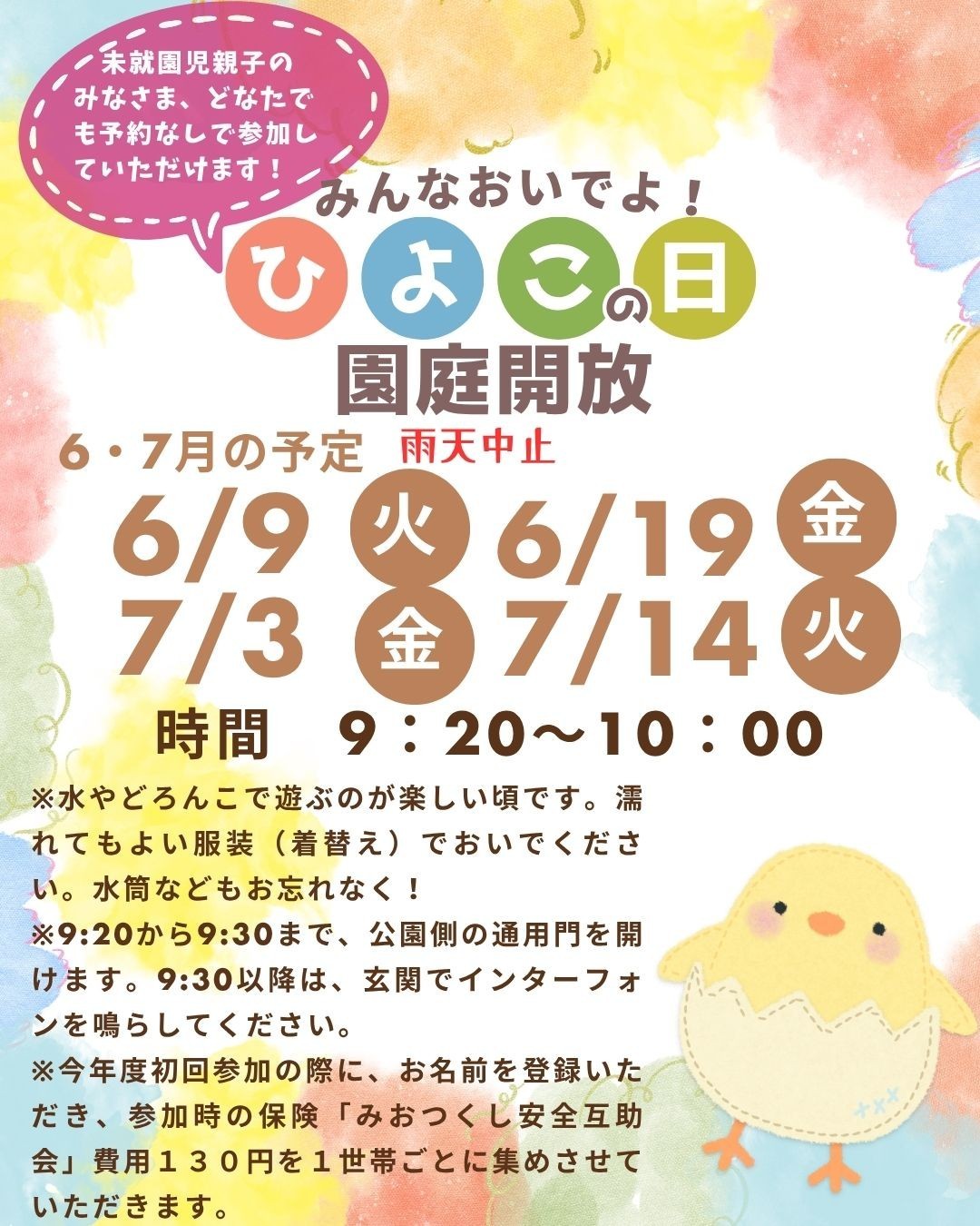 未就園児園庭開放について