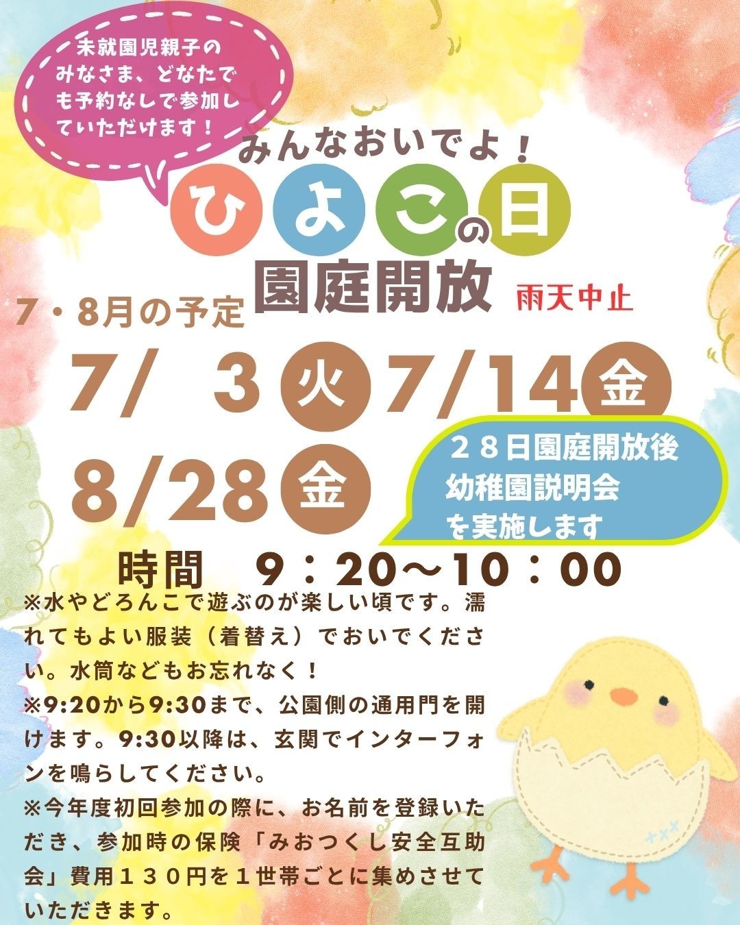 未就園児園庭開放について