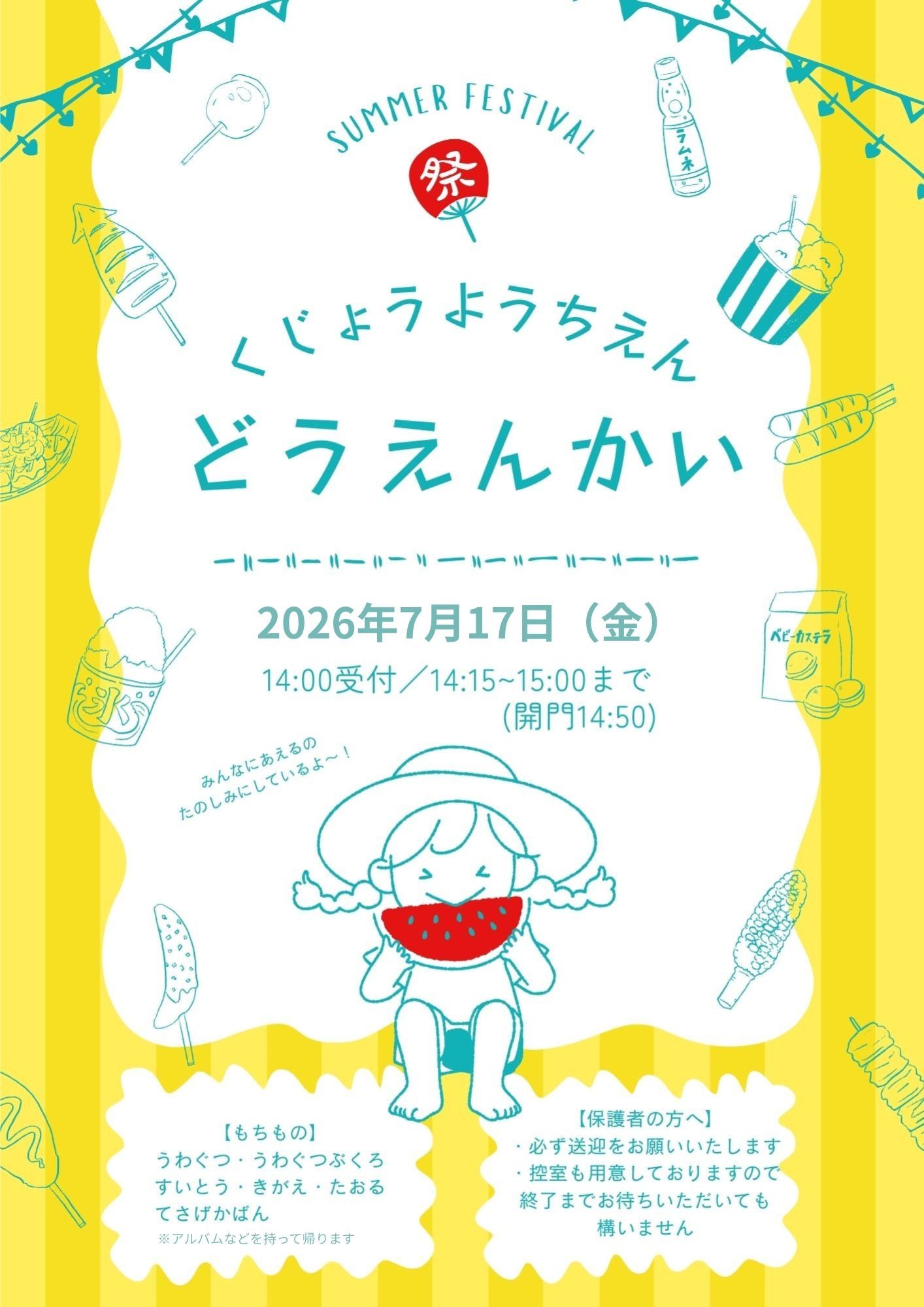 １年生のみなさん！遊びに来てね（同園会のおしらせ）