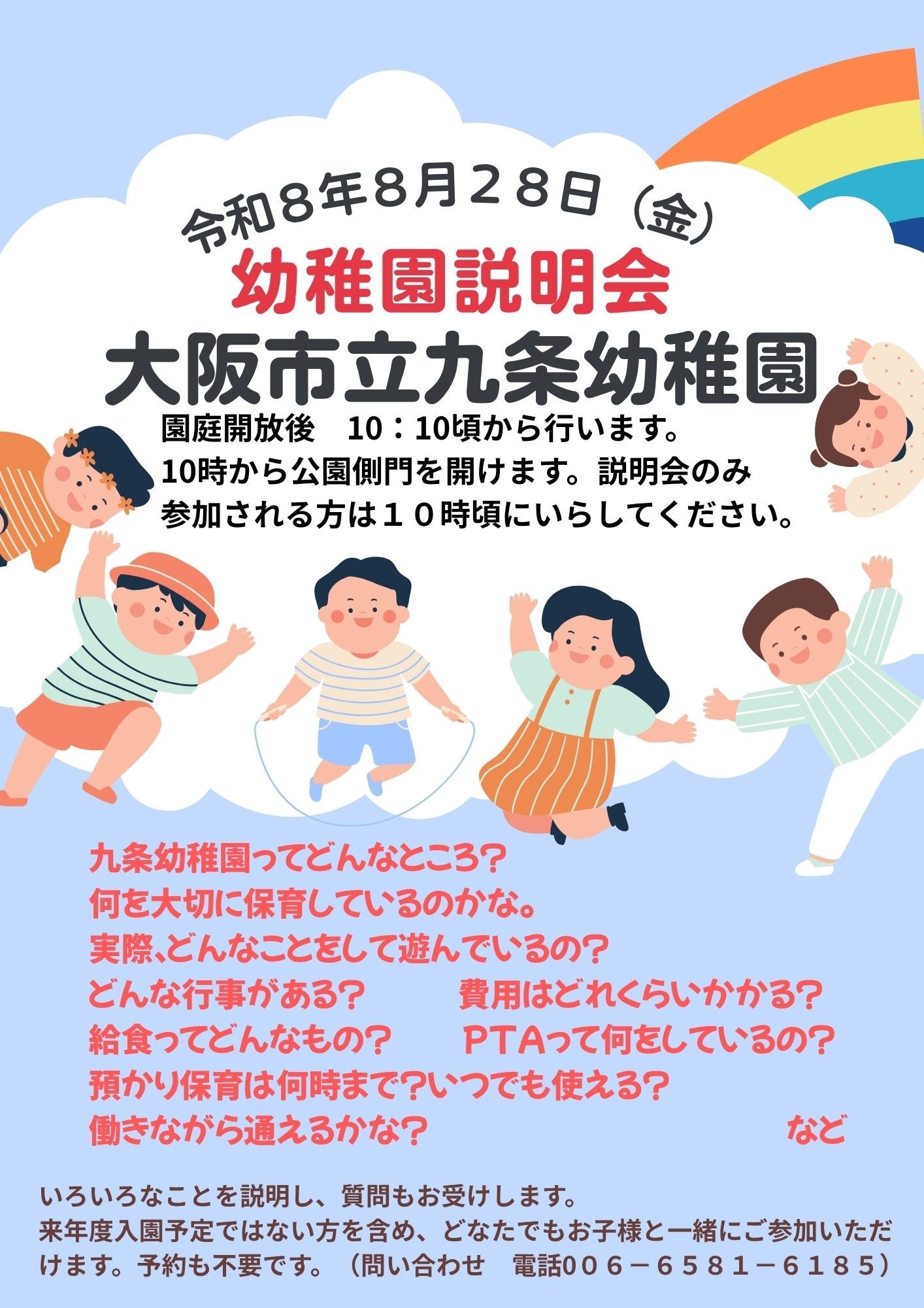 幼稚園説明会について