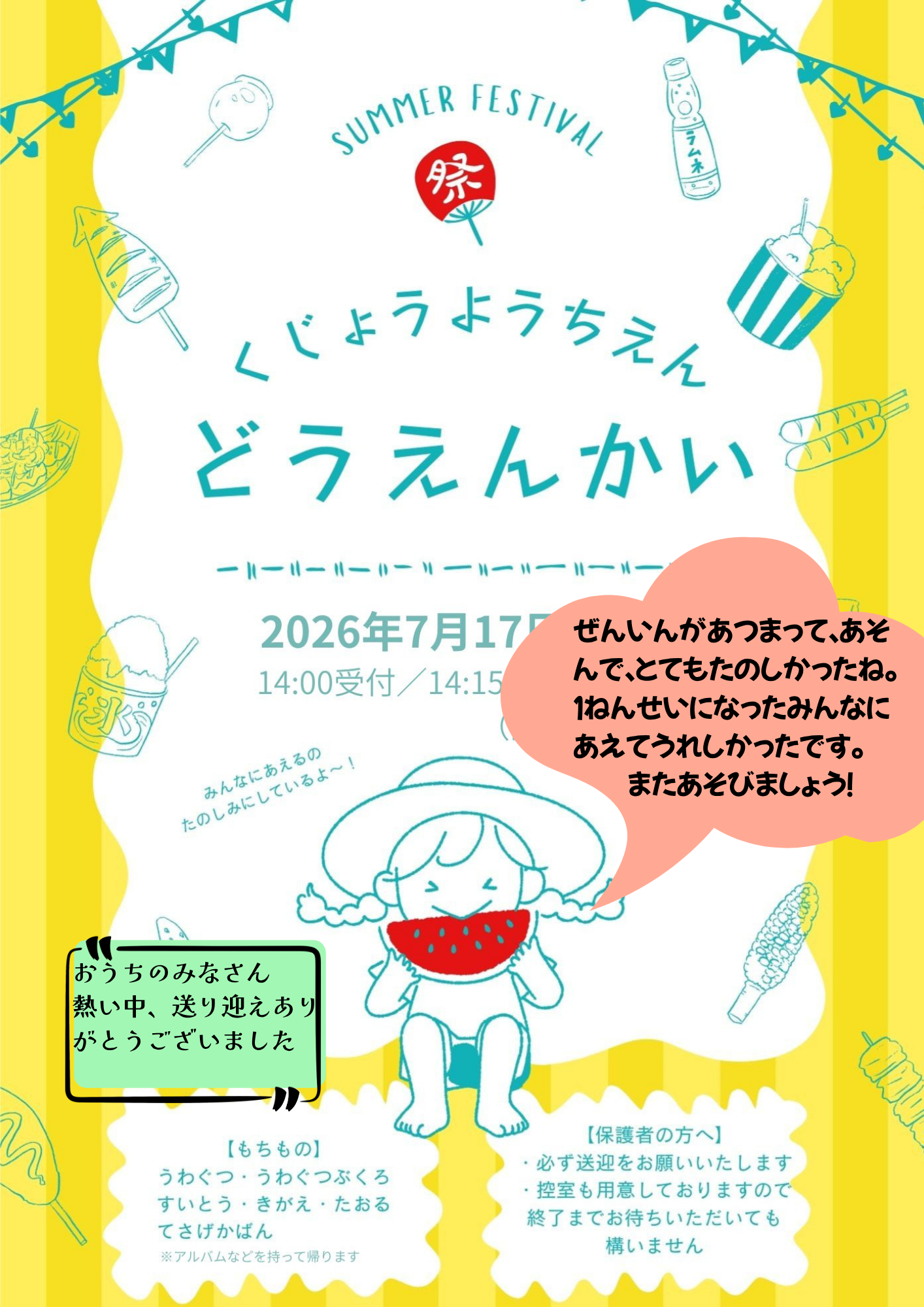 １年生のみなさん！みんなで遊んでたのしかったね（同園会）