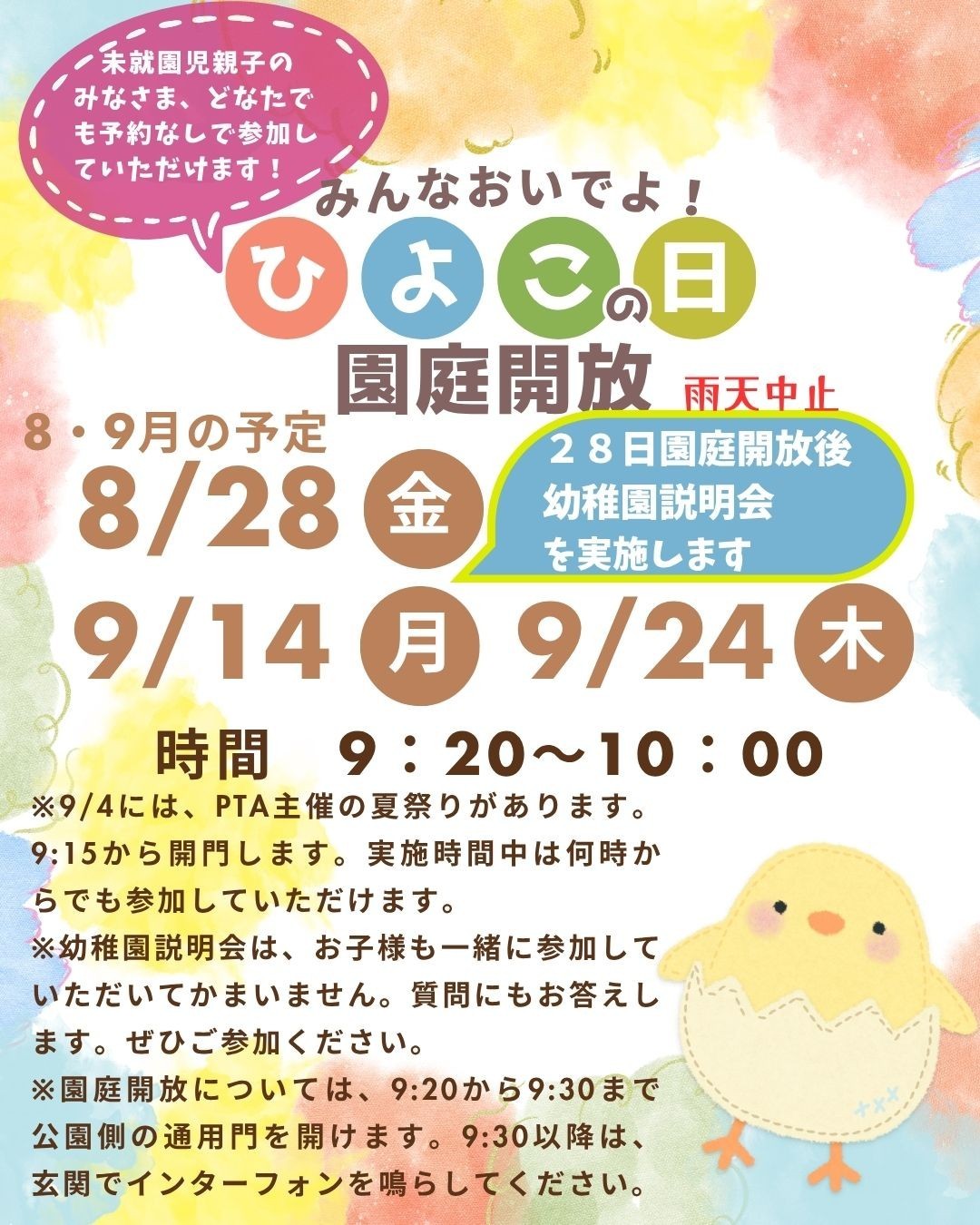 未就園児園庭開放について