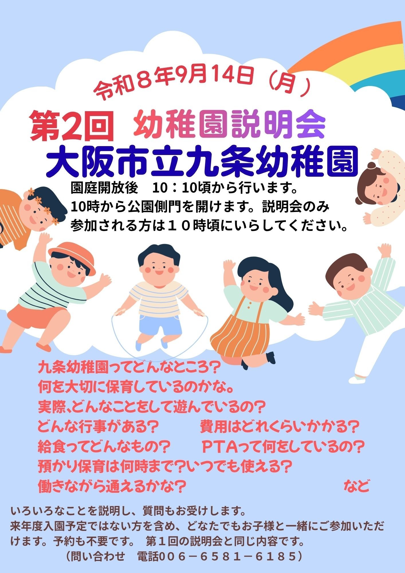 第２回幼稚園説明会について