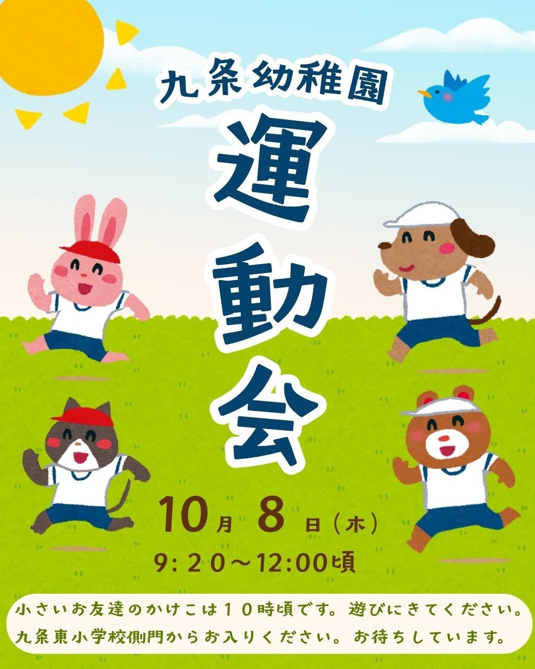 運動会　未就園児のみなさん　かけっこにきてください