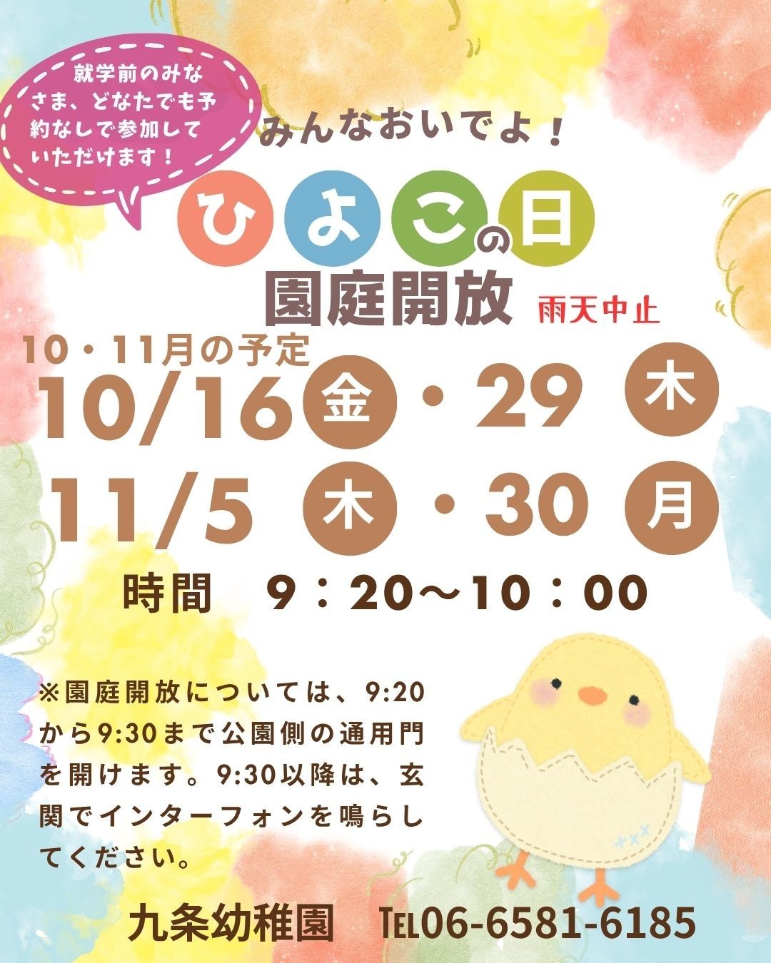未就園児園庭開放について