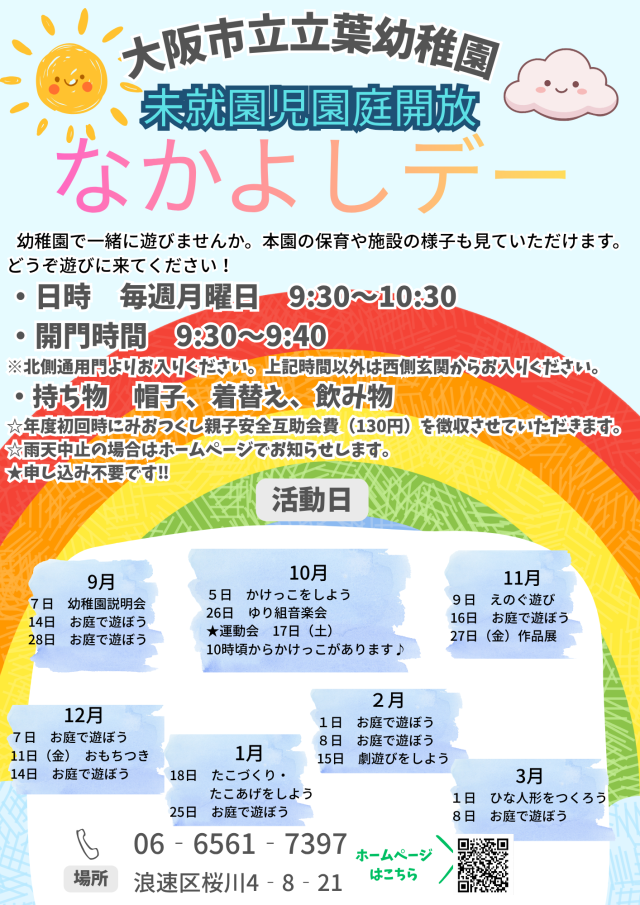 なかよしデーの日程（後期）