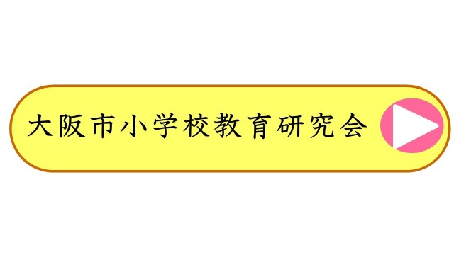大阪市小学校教育研究会
