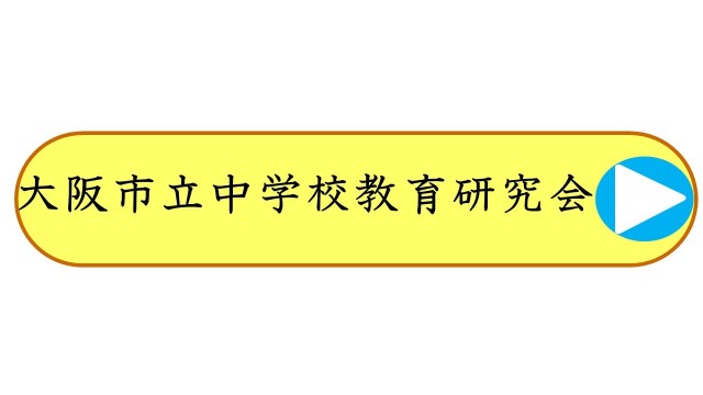 大阪市立中学校教育研究会
